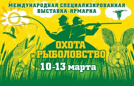 Выставка "Охота и рыболовство-2022" пройдет в Минске с 10 по 13 марта