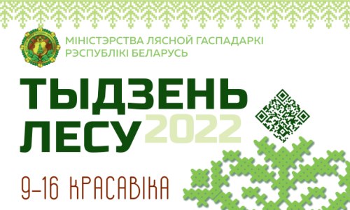 Добровольная акция "Неделя леса - 2022"