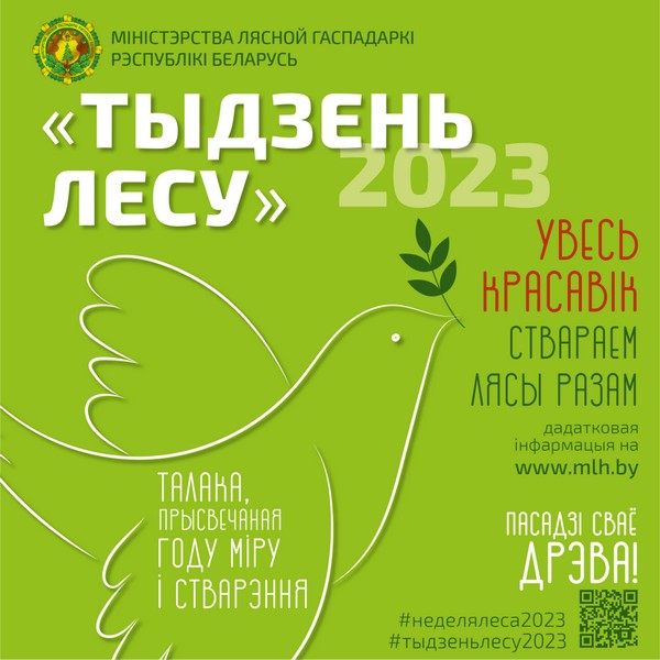 С 17 по 23 апреля 2023 года в Глусском лесхозе пройдет добровольная акция «Неделя леса-2023»