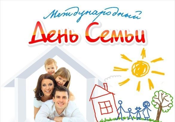 15 мая в Беларуси отмечается Международный День семьи