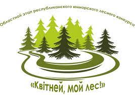 18 мая на базе Могилевского лесхоза состоялась защита работ юниорского лесного конкурса «Квітней, мой лес»