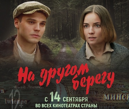 Премьера фильма «На другом берегу» стартовала в кинотеатрах Беларуси