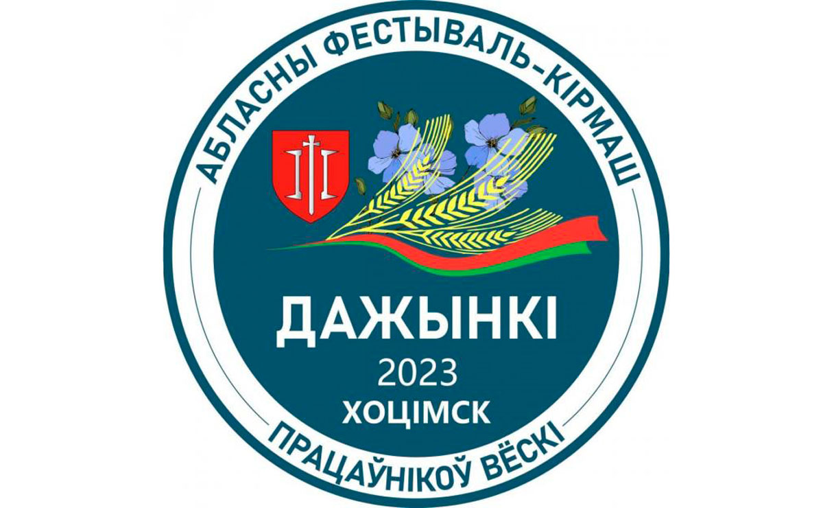 Областной фестиваль-ярмарка тружеников села «Дажынкi-2023» пройдет в Хотимске.