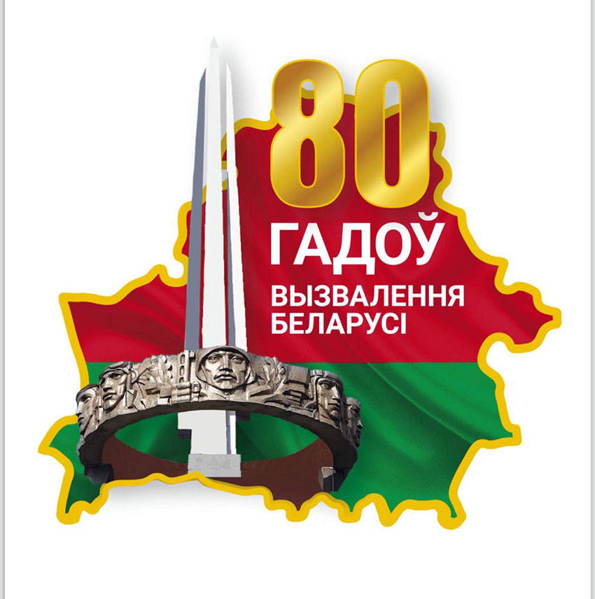 Утверждена эмблема 80-летия освобождения Беларуси от немецко-фашистских захватчиков