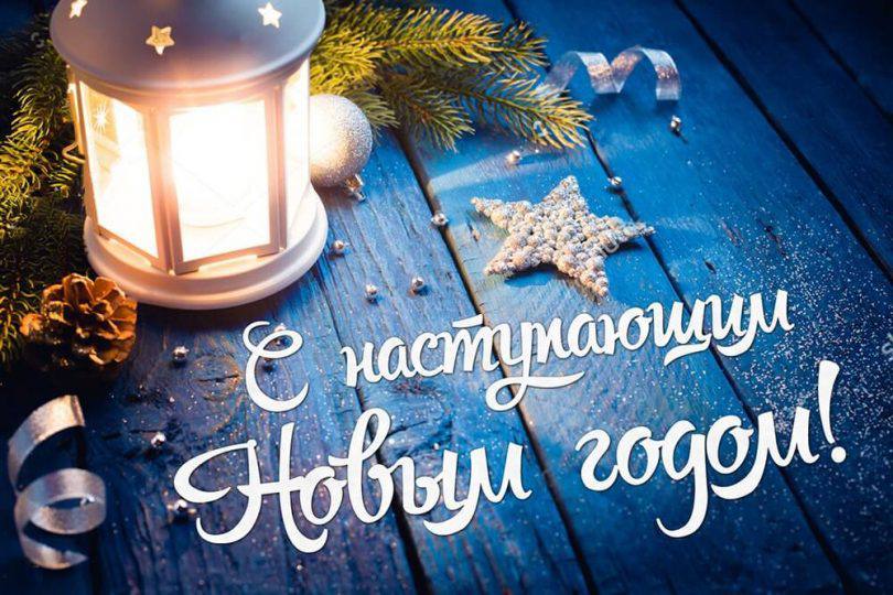 С Новым годом!