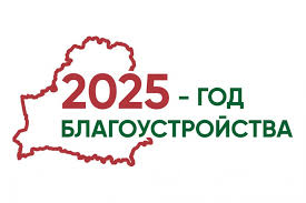 2025 год в Беларуси будет Годом благоустройства страны