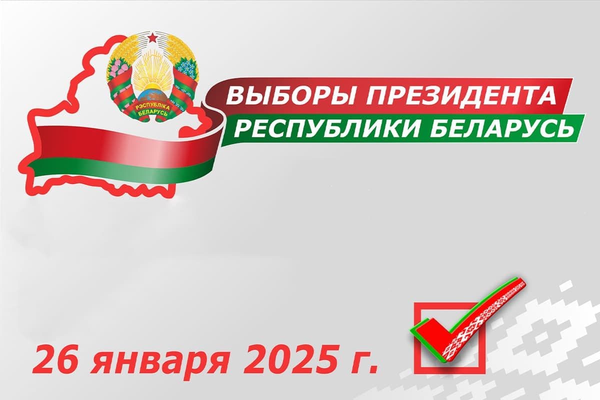 Сегодня, 26 января, проходят выборы Президента Республики Беларусь