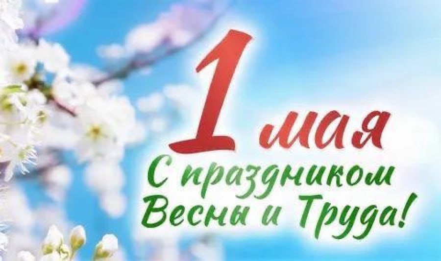 Мир! Труд! Май!