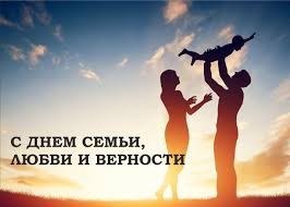 С днём семьи!