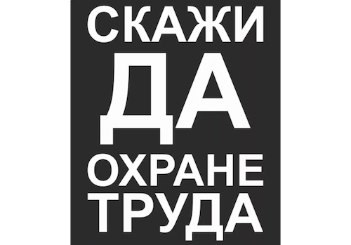 Месячник Охраны труда