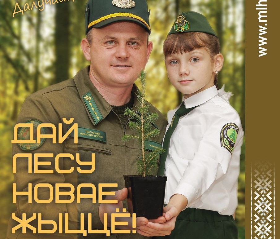 Приглашаем всех желающих принять участие в гражданской акции по восстановлению белорусских лесов.