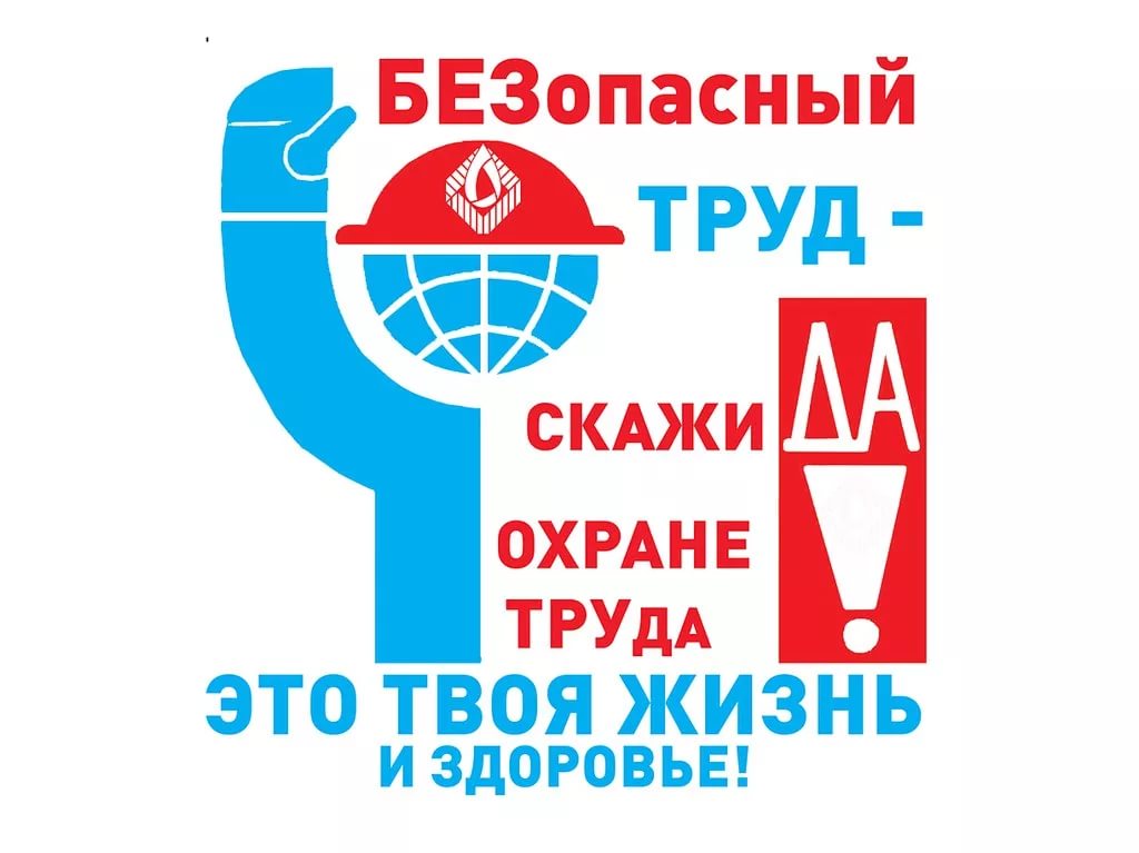 Неделя охраны труда