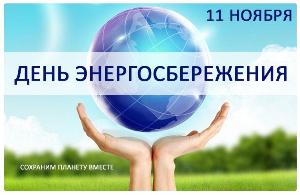 11 ноября - Международный день энергосбережения
