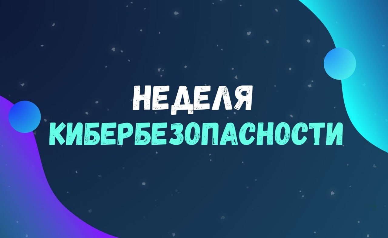 Акция «Неделя кибербезопасности»