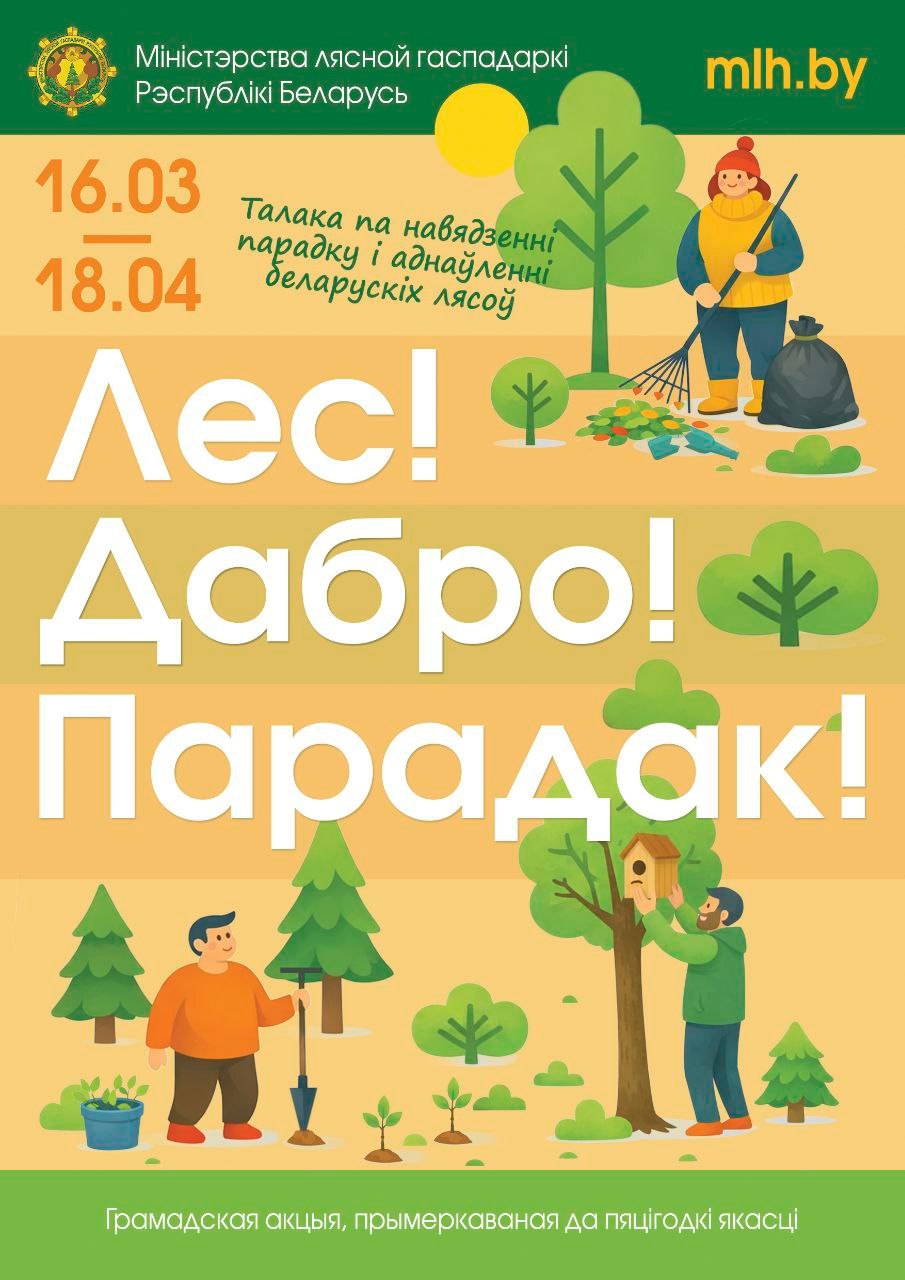 Республиканская акция «Лес! Дабро! Парадак!»