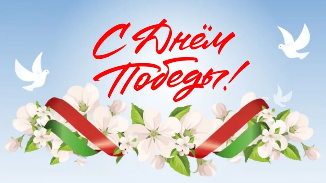 С Днём Победы!!!