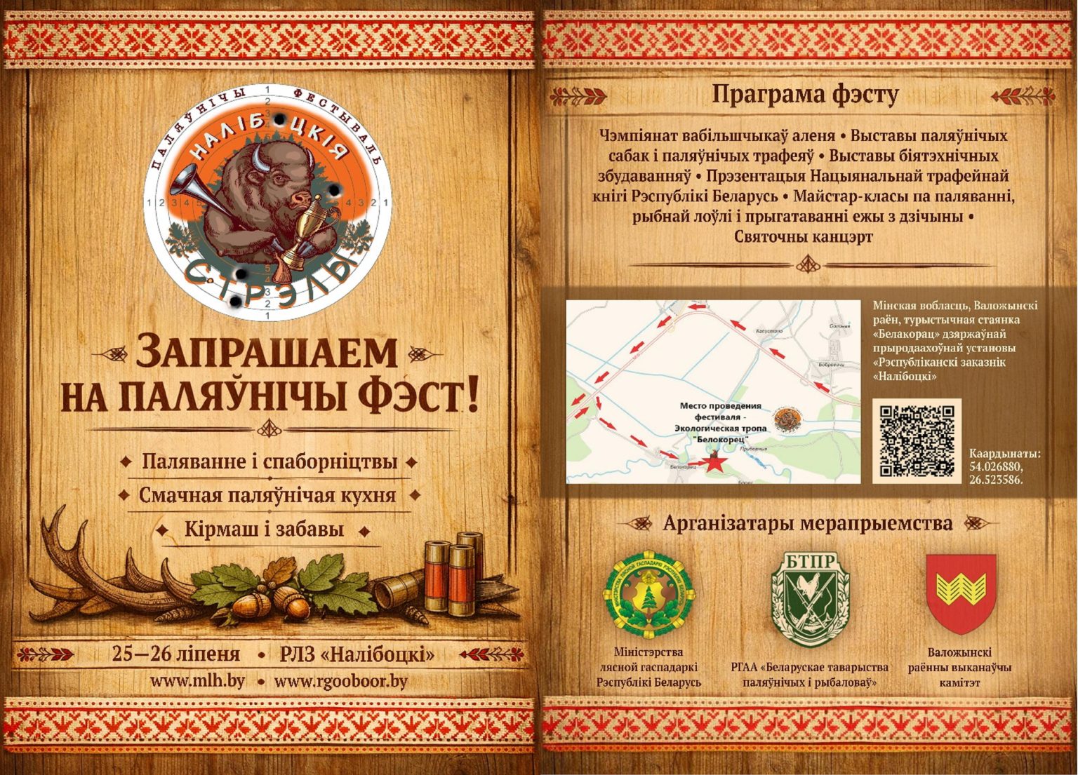 Национальный охотничий фестиваль "Налібоцкія стрэлы"