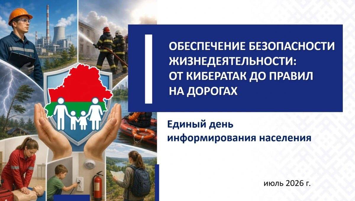 Единый день информирования