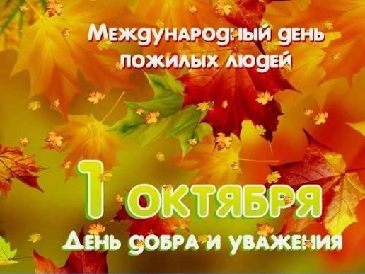 День пожилых людей