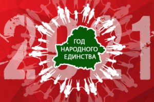 В Беларуси 2021 год объявлен Годом народного единства